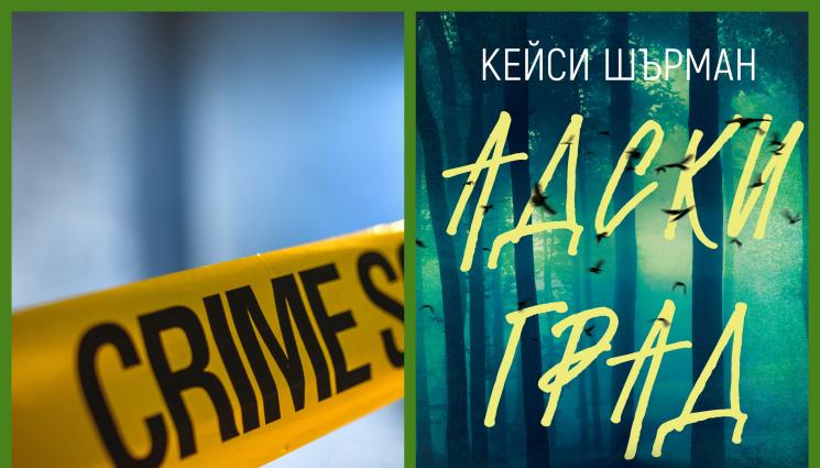 h - Масов убиец стряска Америка в книгата на Кейси Шърман!