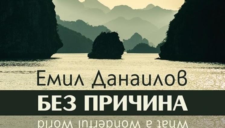 жи - КУЛТУРА: Емил Данаилов прави изложба „Без причина“