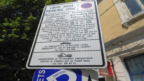 платено паркиране Синя зона