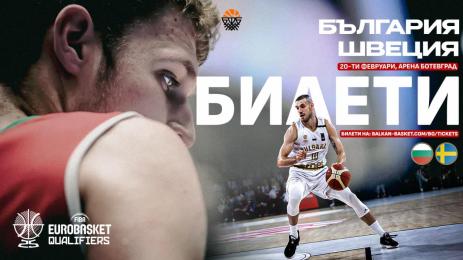 билети българия швеция баскетбол