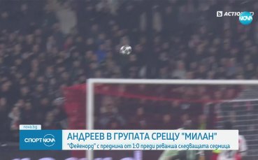Фейенорд надигра Милан в Шампионска лига
