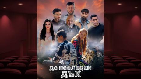 До последен дъх