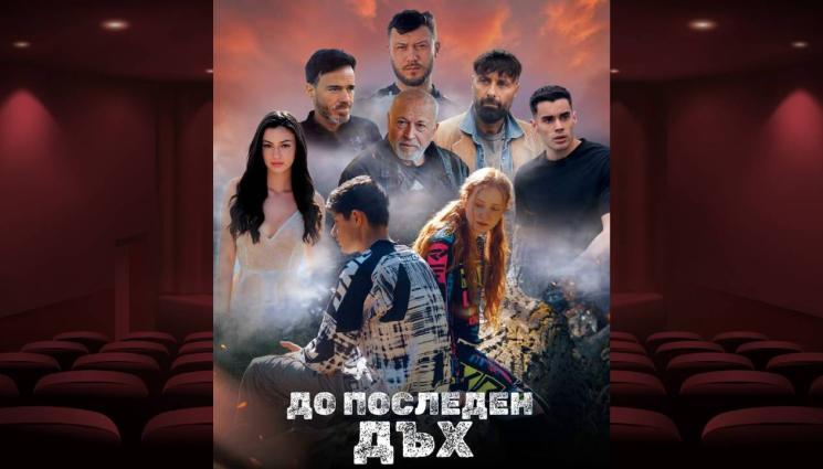 До последен дъх - ПРЕМИЕРА: Новият български филм „До последен дъх“ излиза на 14 февруари (ТРЕЙЛЪРИ)