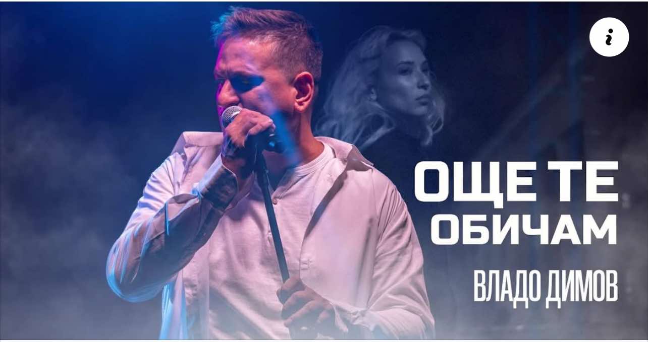 Владо Димов