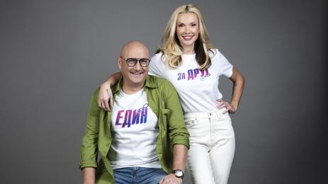 един за друг