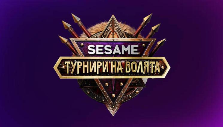 Sesame Турнири на волята - Грандиозното шоу “Sesame Турнири на волята” завладява България