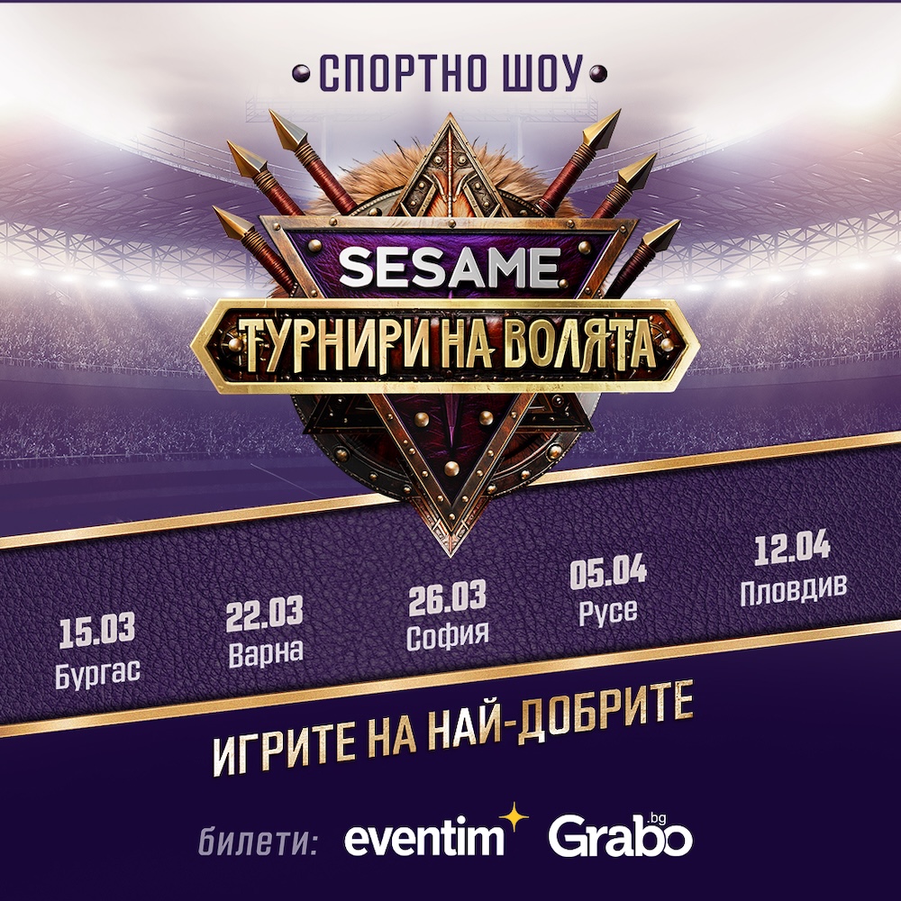 Sesame Турнири на волята