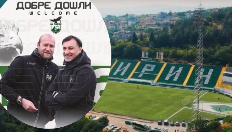 Пирин Бл - Двама заменят Тренчев начело на Пирин