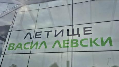 летище Васил Левски София