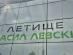 летище Васил Левски София
