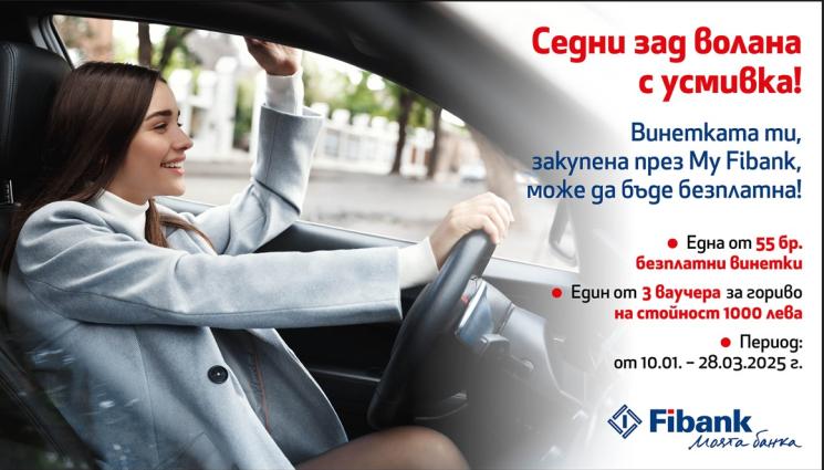 Fibank - Fibank подарява винетки и ваучери за гориво