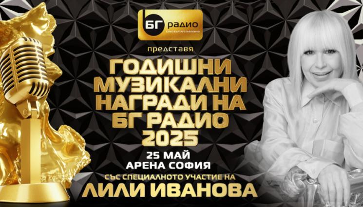 ли - Лили Иванова и Васил Найденов сред специалните гости на годишните  награди на „БГ радио