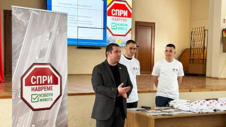 спри навреме