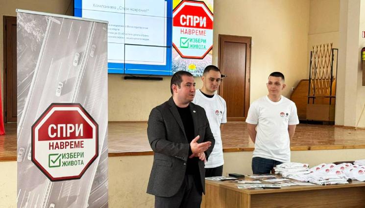 спри навреме - Кампанията „Спри навреме!“ с лична среща с гимназисти