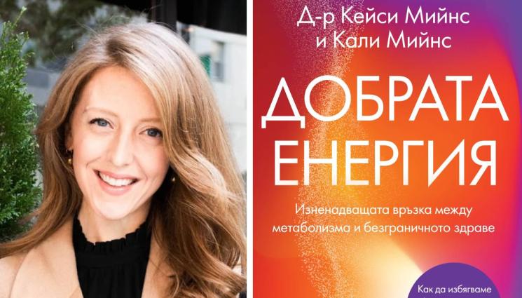 Кейси Мийнс - ЗЛАТНО ВРЕМЕ: Гориво за благополучие