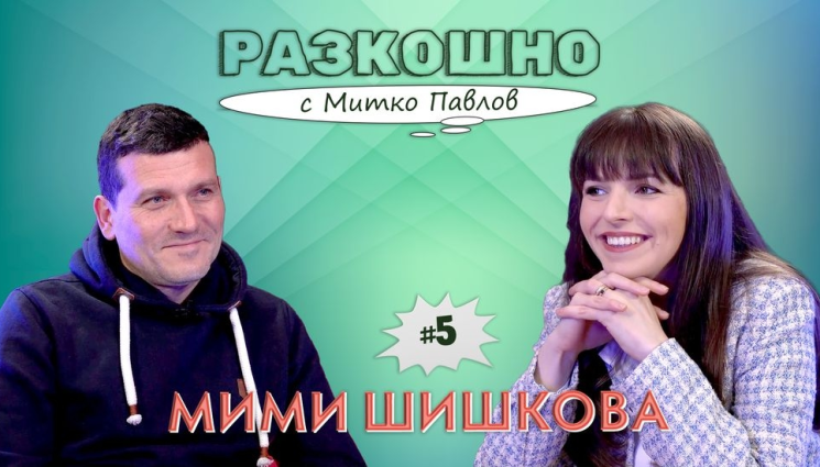 Разкошно - Заплахи, хакнати профили и TikTok: Политическите битки на Мими Шишкова! (ВИДЕО)