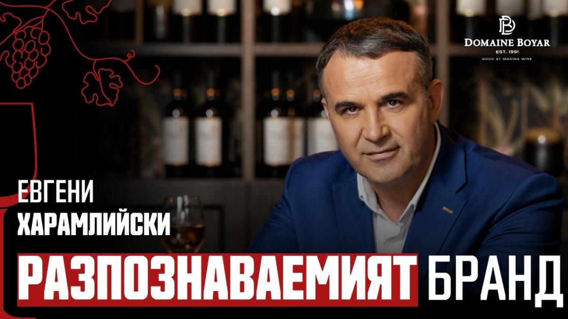 Евгени Харамлийски: Няма как да изнасяме вино, докато страната ни има такъв имидж