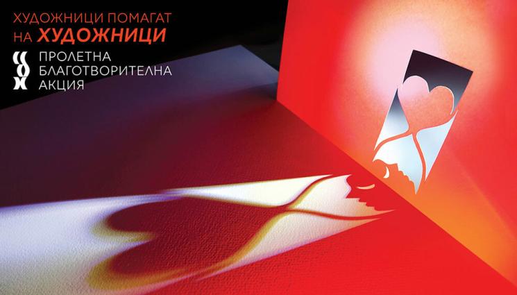 изл - БЛАГОТВОРИТЕЛНА АКЦИЯ: „Художници помагат на художници“ с изложба
