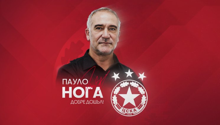 Пауло Нога - ЦСКА ОФИЦИАЛИЗИРА НОВИЯ СИ СПОРТЕН ДИРЕКТОР!