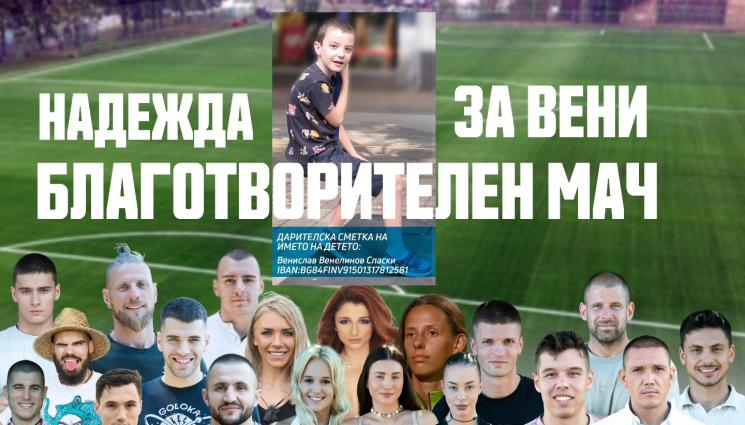 МачКауза - ЗВЕЗДИ ОТ ИГРИ НА ВОЛЯТА МЕРЯТ СИЛИ НА ФУТБОЛ!