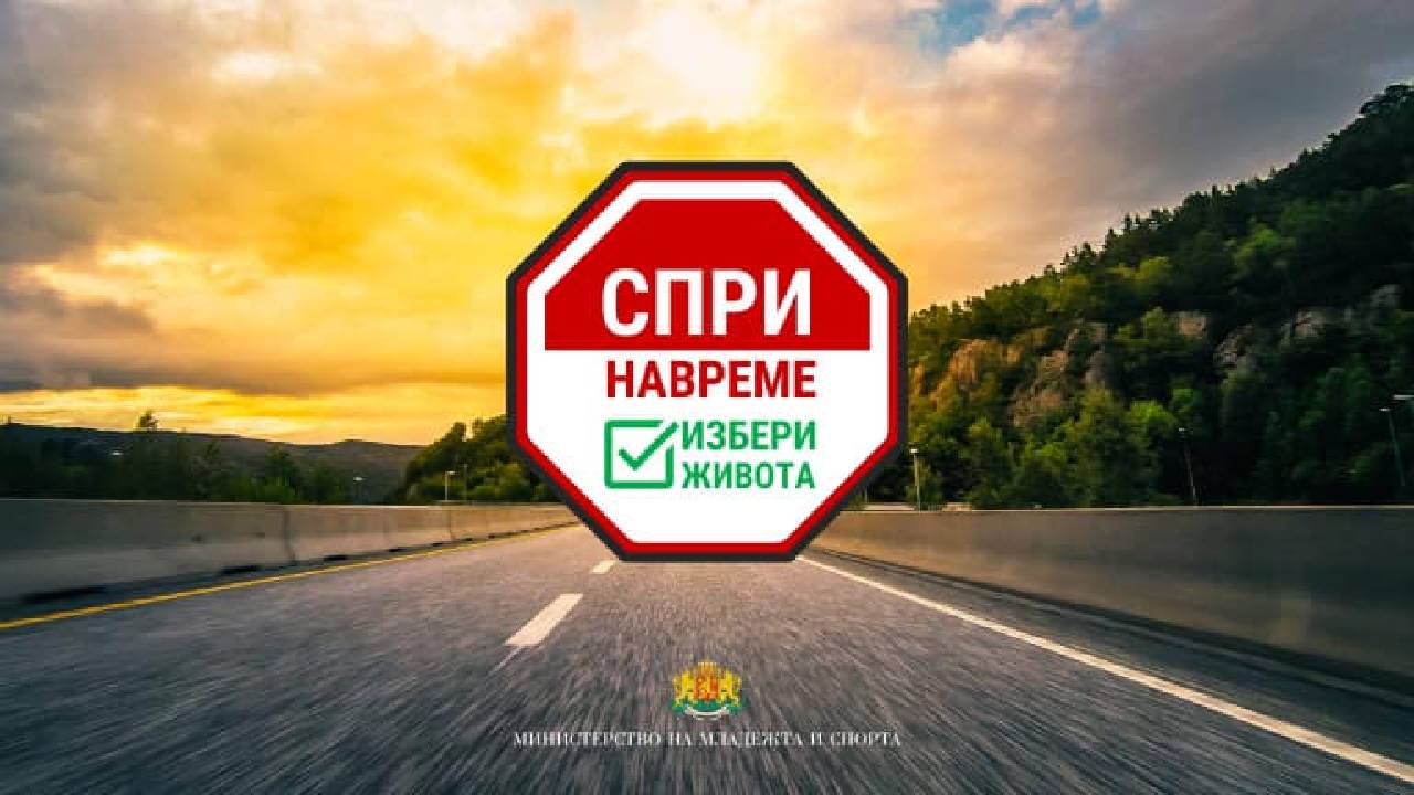 спри навреме