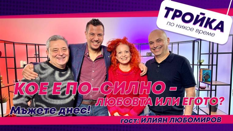 Тройка по никое време