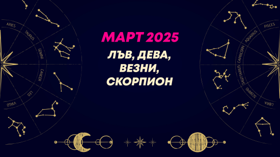 Месечен хороскоп за март 2025 за зодиите Лъв, Дева, Везни и Скорпион