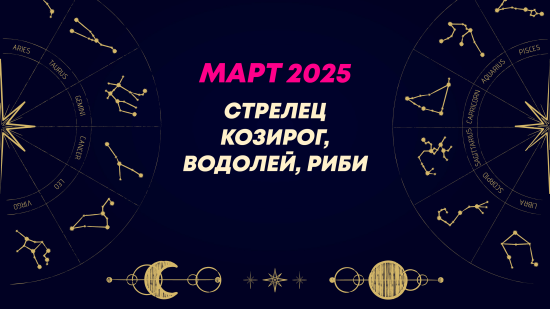 Месечен хороскоп за март 2025 за зодиите Стрелец, Козирог, Водолей и Риби