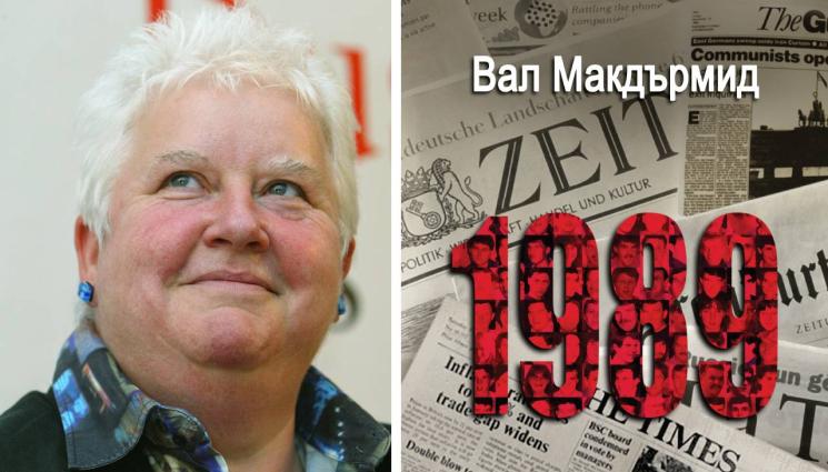 Вал Макдърмид - ЗЛАТНО ВРЕМЕ: По горещи следи