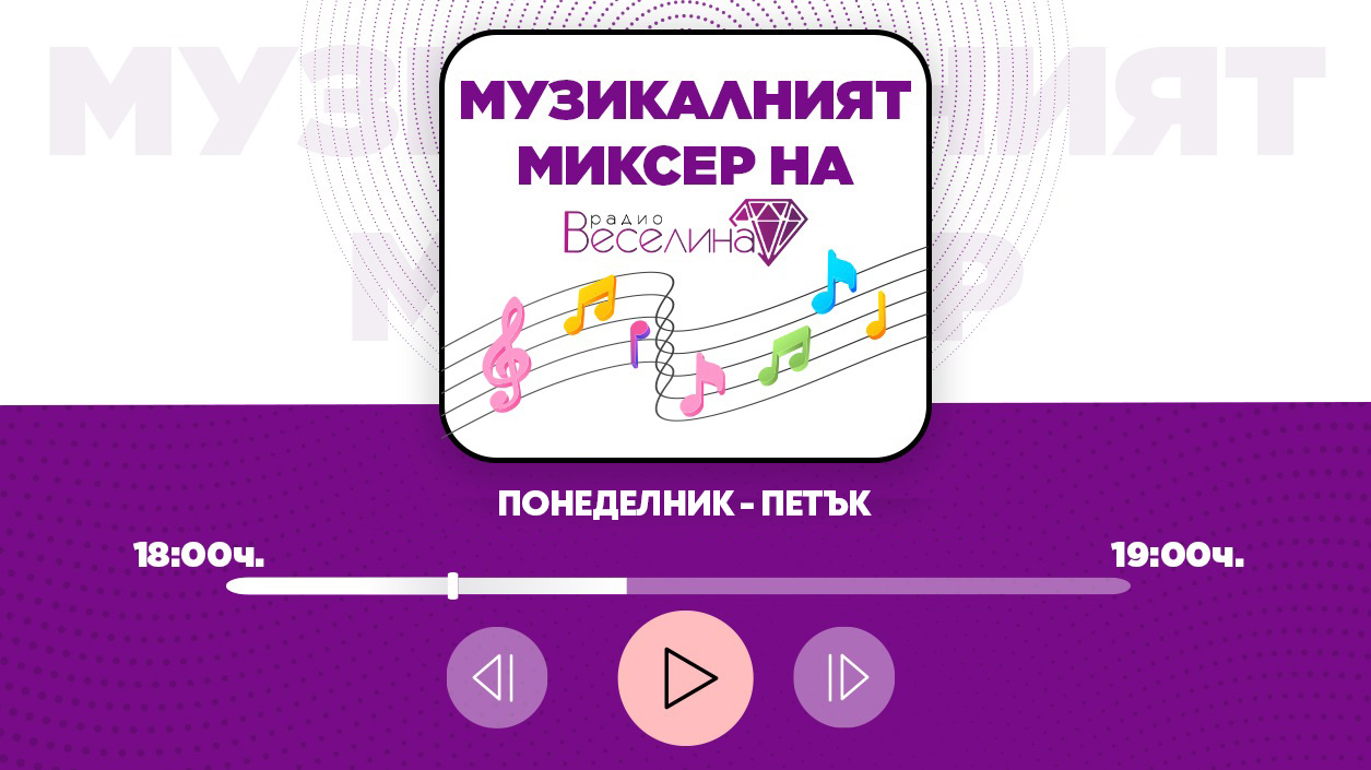 Музикалният миксер на радио Веселина