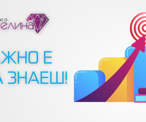Важно е да знаеш!