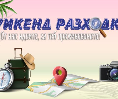 Уикенд Разходка