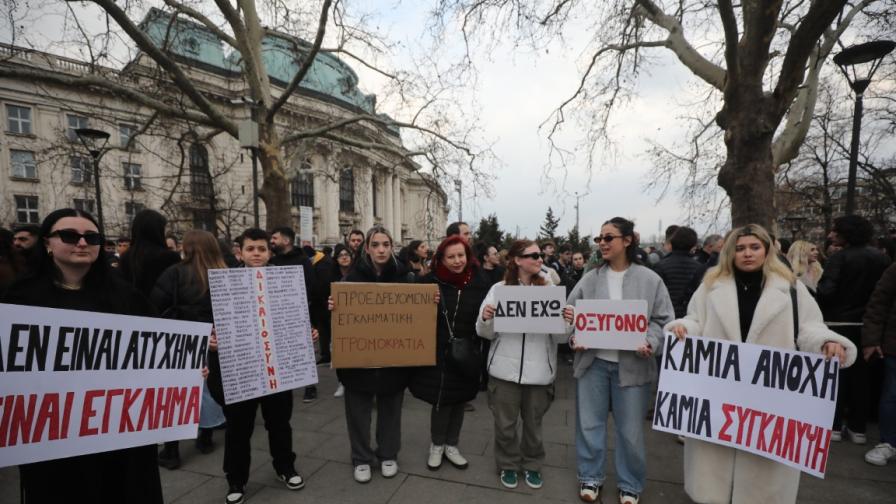 Протест на гърци в София