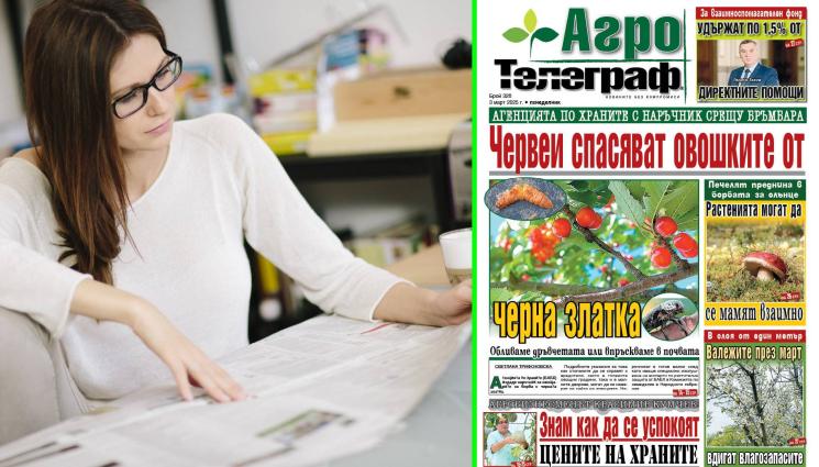Агро Телеграф - В броя на Агро Телеграф на 3 март, понеделник, ще откриете...