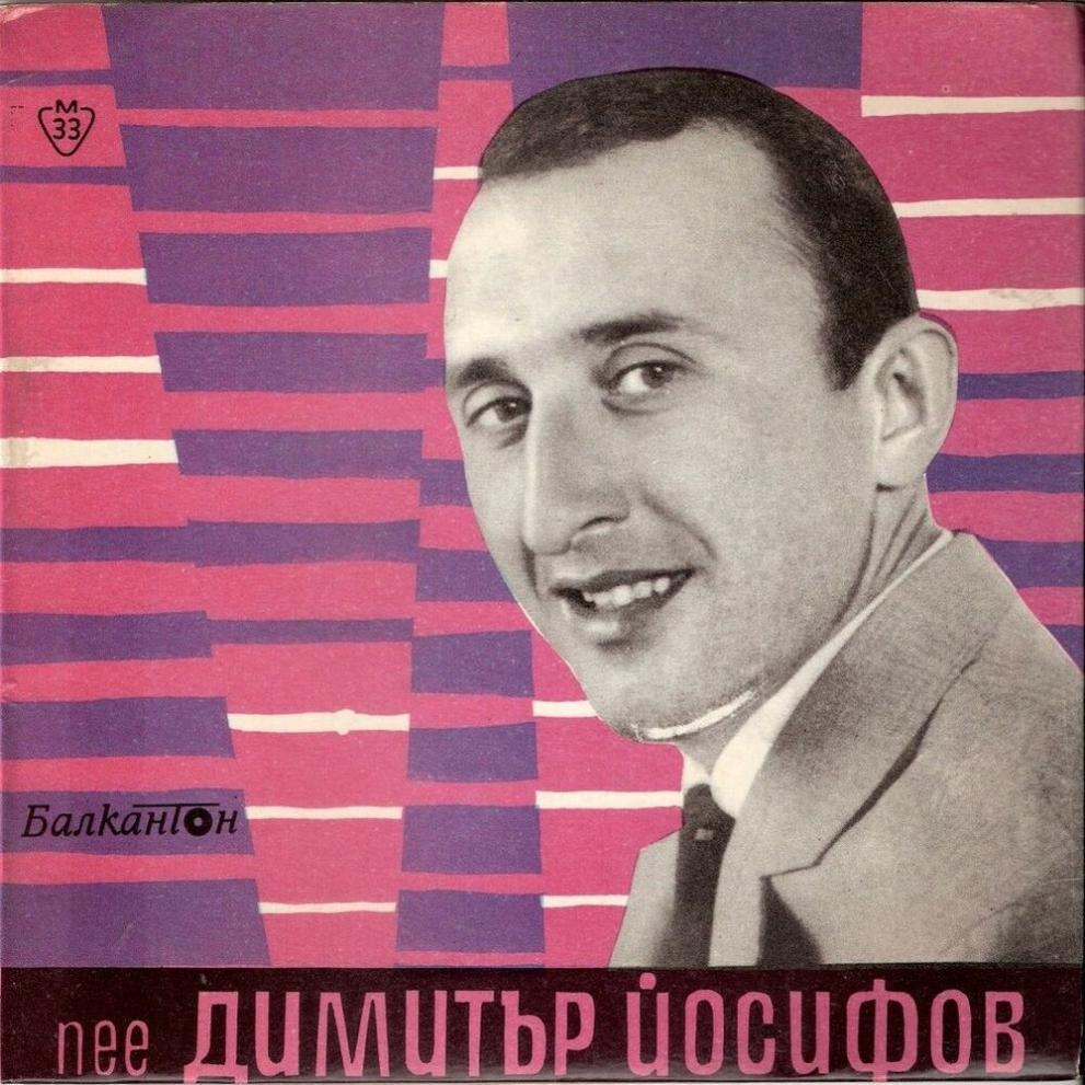 димитър йосифов