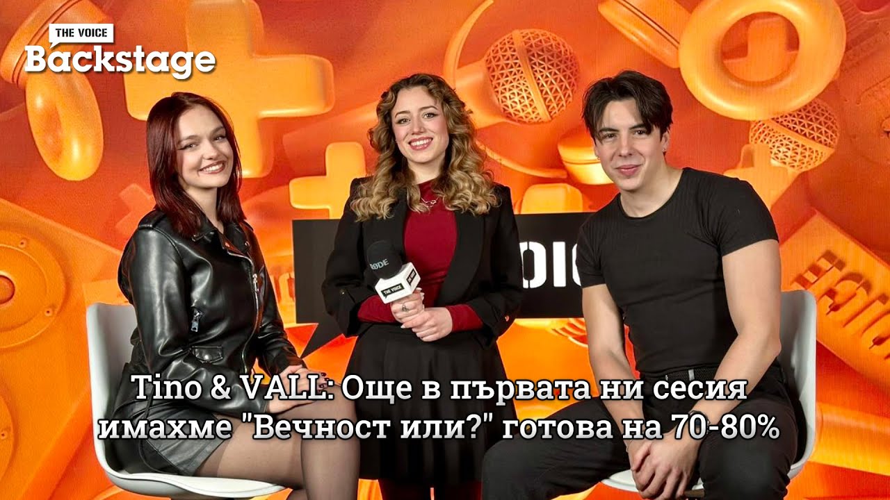 Tino & VALL: Още в първата ни сесия имахме "Вечност или?" готова на 70-80% | The Voice Backstage