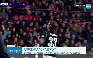 ПСВ - Арсенал 1:7 /репортаж/