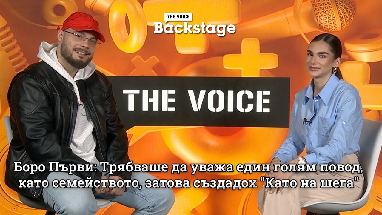 Боро Първи: Трябваше да уважа един голям повод, като семейството, затова създадох "Като на шега" | The Voice Backstage