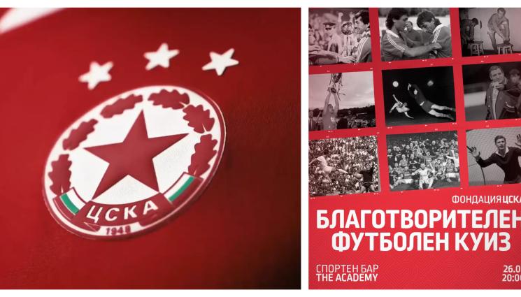 ЦСКА куиз - Цесекарска „Минута е много” събира знаещите фенове на среща с историята в спортен бар