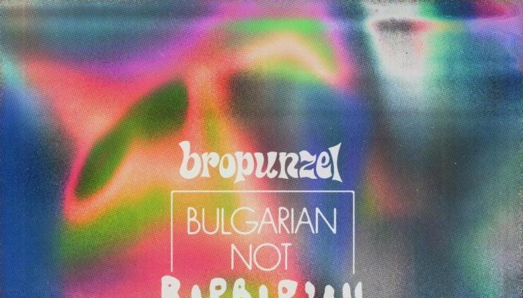 гж - Bropunzel представят нов албум