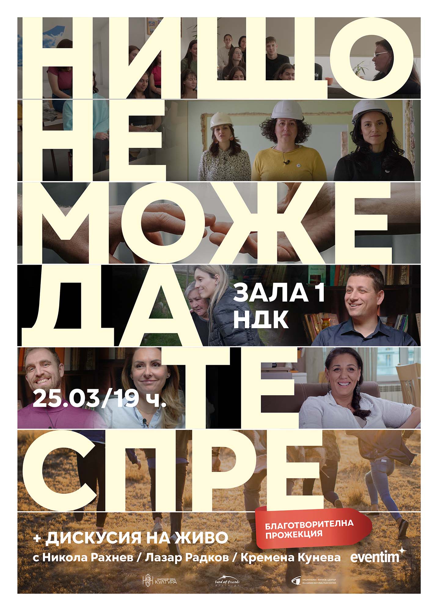 Нищо не може да те спре