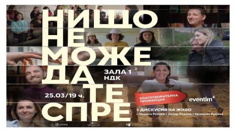 Нищо не може да те спре