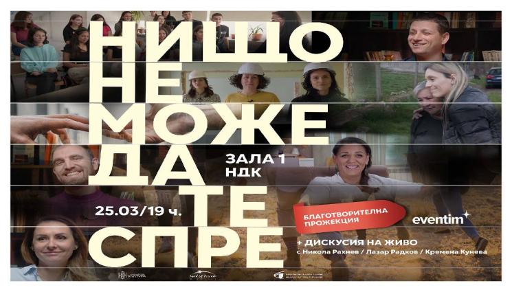 Нищо не може да те спре - „Нищо не може да те спре“ с премиера на 25 март в зала 1 на НДК