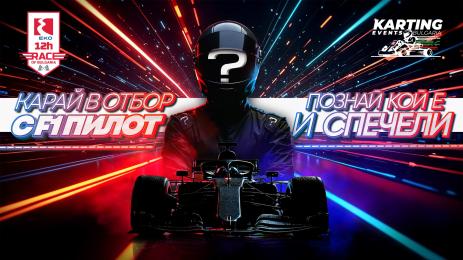 ЕКО 12 часа на България