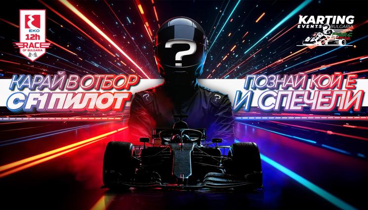 ЕКО 12 часа на България - Бивш пилот от Формула 1 в стартовата решетка на „ЕКО 12 часа на България”