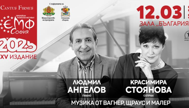 f - Красимира Стоянова и Людмил Ангелов откриват „Европейски музикален фестивал“