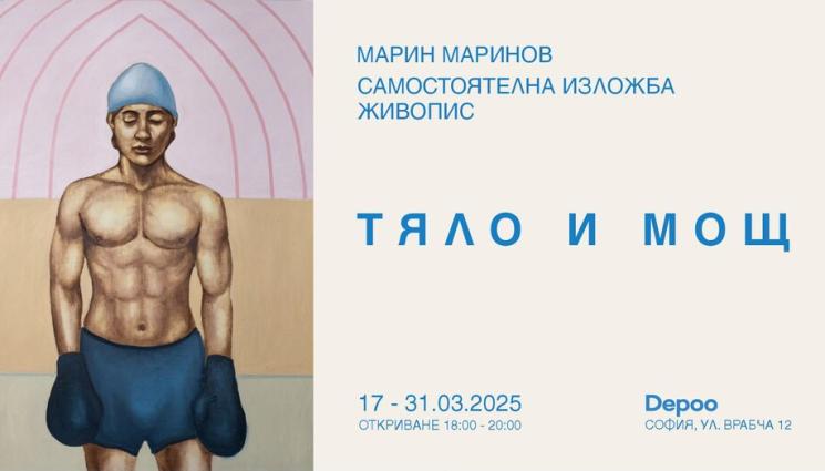 иж - ИЗКУСТВО: Марин Маринов показва „Тяло и мощ“