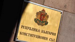 Конституционен съд