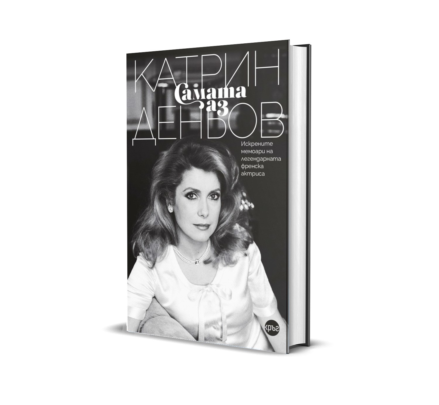 Катрин Деньов книга