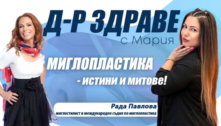 Рада Павлова - Миглопластиката – истини и митове! (ВИДЕО)